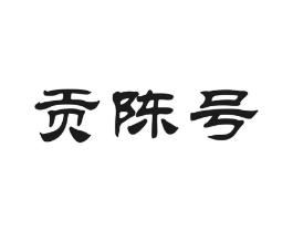 贡陈号商标原图 第30类小食配料