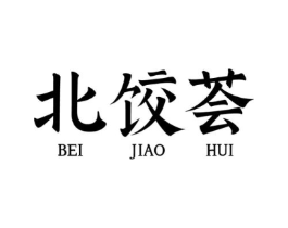 北饺荟商标原图 第30类小食配料