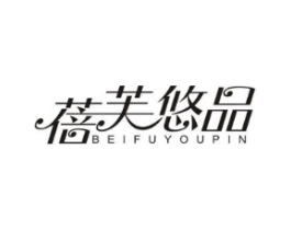 蓓芙悠品商标原图 第30类小食配料