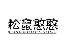 松鼠憨憨商标原图 第30类小食配料