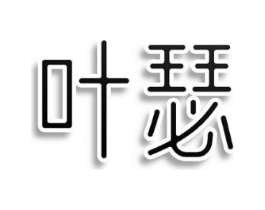 叶瑟商标原图 第30类小食配料