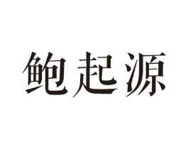 鲍起源商标原图 第30类小食配料