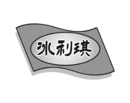 冰利琪商标原图 第30类小食配料