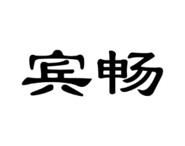 宾畅商标原图 第30类小食配料