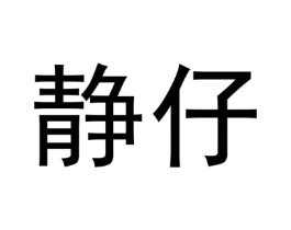 商标原图
