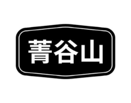 菁谷山商标原图 第30类小食配料