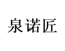 泉诺匠商标原图 第30类小食配料