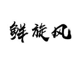 鲜旋风商标原图 第30类小食配料