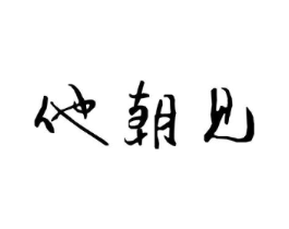 商标原图