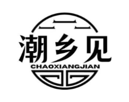 潮乡见商标原图 第30类小食配料