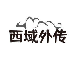 西域外传商标原图 第30类小食配料