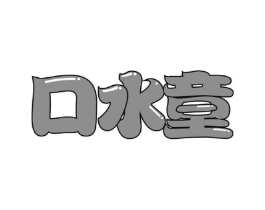 口水童商标原图 第30类小食配料
