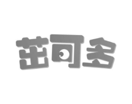 茁可多商标原图 第30类小食配料