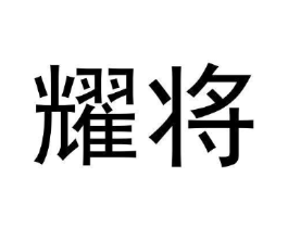 耀将商标原图 第30类小食配料