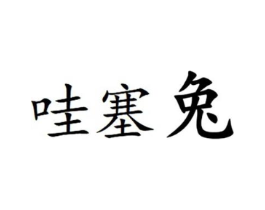 商标原图