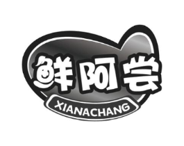 鲜阿尝商标原图 第30类小食配料