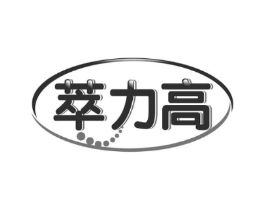 萃力高商标原图 第30类小食配料