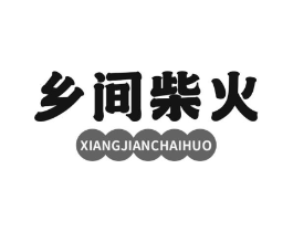 乡间柴火商标原图 第30类小食配料