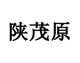 陕茂原商标原图 第30类小食配料