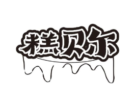糕贝尔商标原图 第30类小食配料