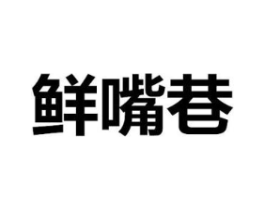鲜嘴巷商标原图 第30类小食配料