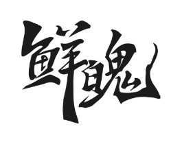 商标原图