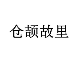 仓颉故里商标原图 第30类小食配料