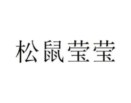 松鼠莹莹商标原图 第30类小食配料