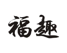 福趣商标原图 第30类小食配料