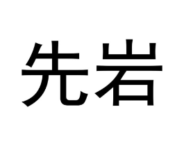 先岩商标原图 第30类小食配料