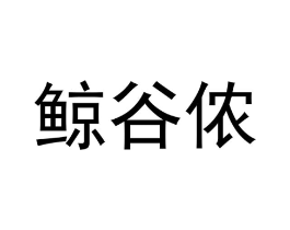 鲸谷侬商标原图 第30类小食配料