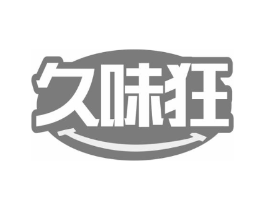 久味狂商标原图 第30类小食配料