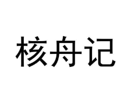 核舟记商标原图 第30类小食配料