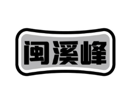 闽溪峰商标原图 第30类小食配料