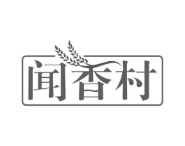 闻香村商标原图 第30类小食配料
