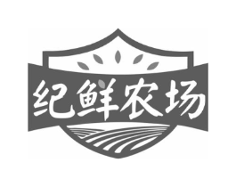 纪鲜农场商标原图 第30类小食配料