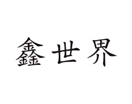 鑫世界商标原图 第30类小食配料