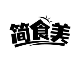 简食美商标原图 第30类小食配料