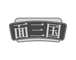 面三国商标原图 第30类小食配料