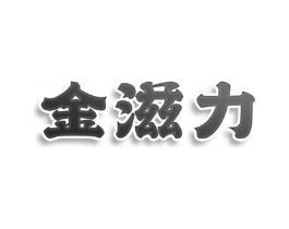 金滋力商标原图 第30类小食配料