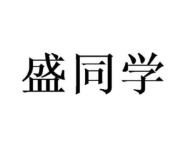 盛同学商标原图 第30类小食配料