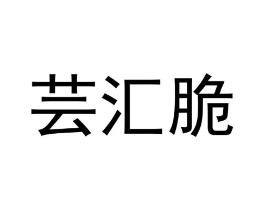 芸汇脆商标原图 第30类小食配料
