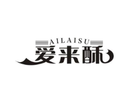 爱来酥商标原图 第30类小食配料