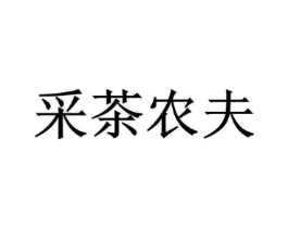 采茶农夫商标原图 第30类小食配料