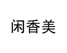 闲香美商标原图 第30类小食配料