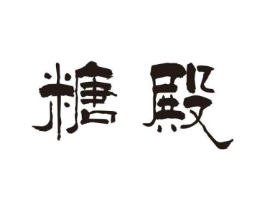 糖殿商标原图 第30类小食配料