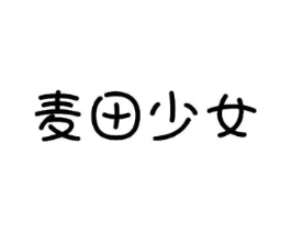 麦田少女商标原图 第30类小食配料