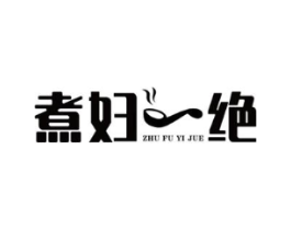 煮妇一绝商标原图 第30类小食配料