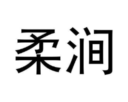 柔涧商标原图 第30类小食配料