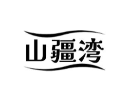 山疆湾商标原图 第30类小食配料